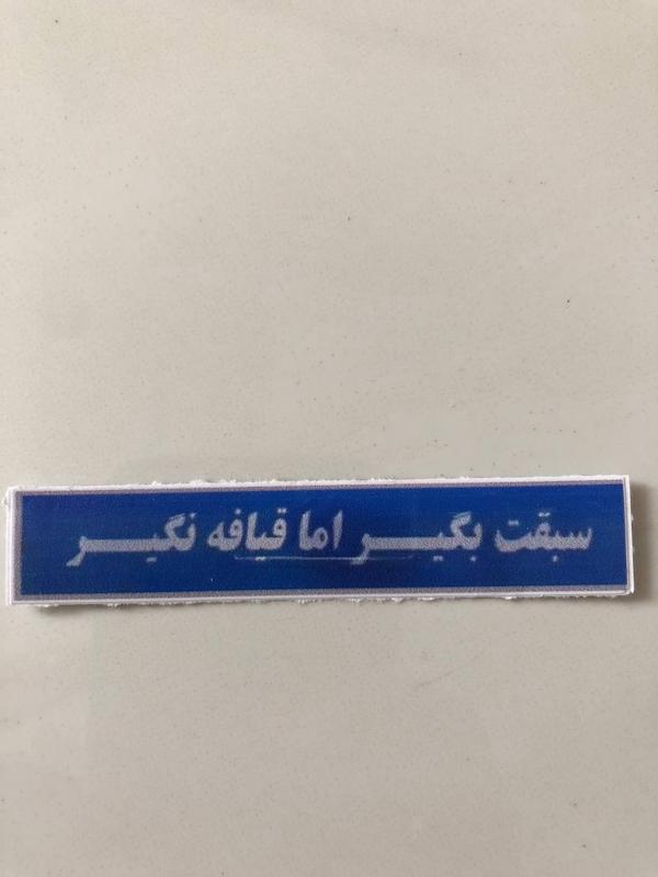 استیکر سبقت بگیر اما قیافه نگیر😒 