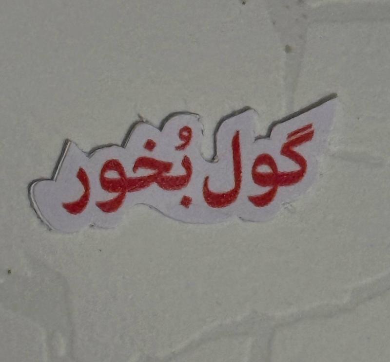 استیکر گول بخور