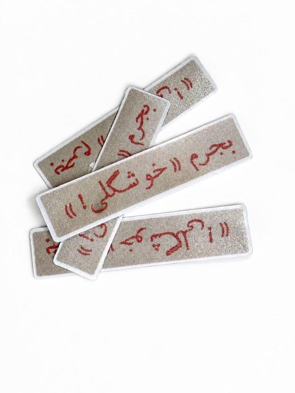 استیکر بجرم خوشگلی!