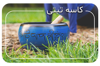 انواع کاسه های تبتی