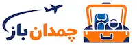 چمدان‌باز