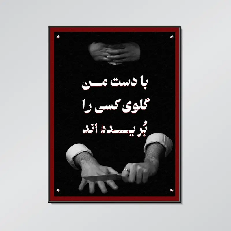 تابلوعکس خفگی
