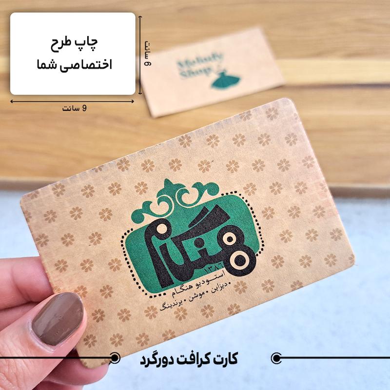 کارت کرافت مستعطیل دورگرد