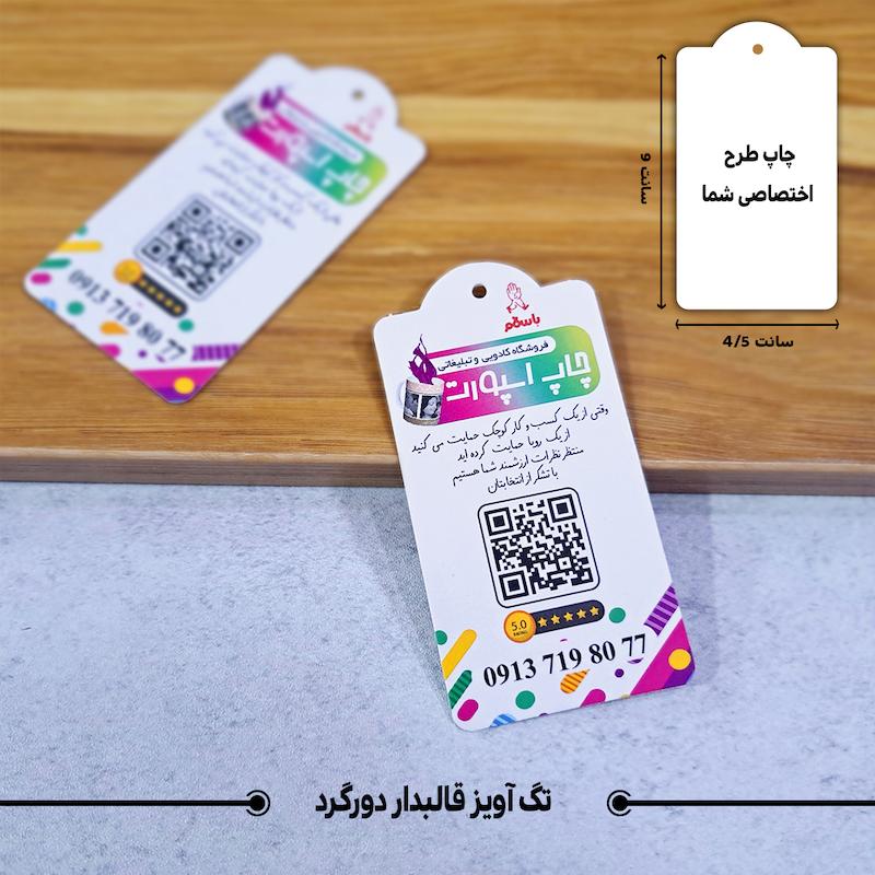 اتیکت آویز قالبدار