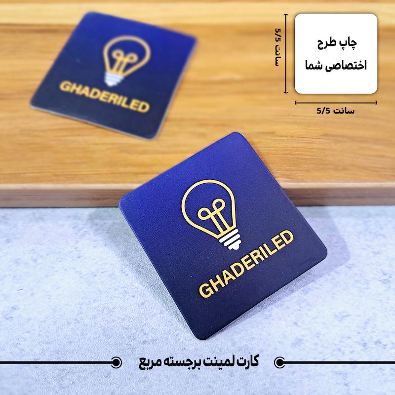 کارت ویزیت مربع اختصاصی لمینت