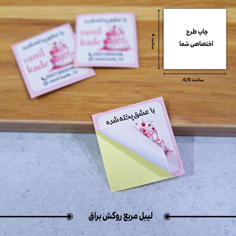 لیبل اختصاصی مربع