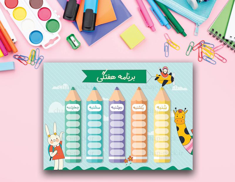 برنامه هفتگی (برنامه کلاسی) طرح مداد