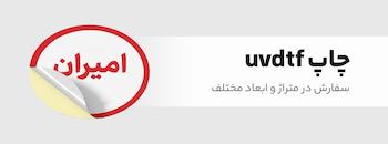 چاپ یو وی دی تی اف