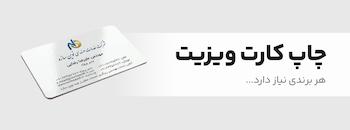 چاپ کارت ویزیت