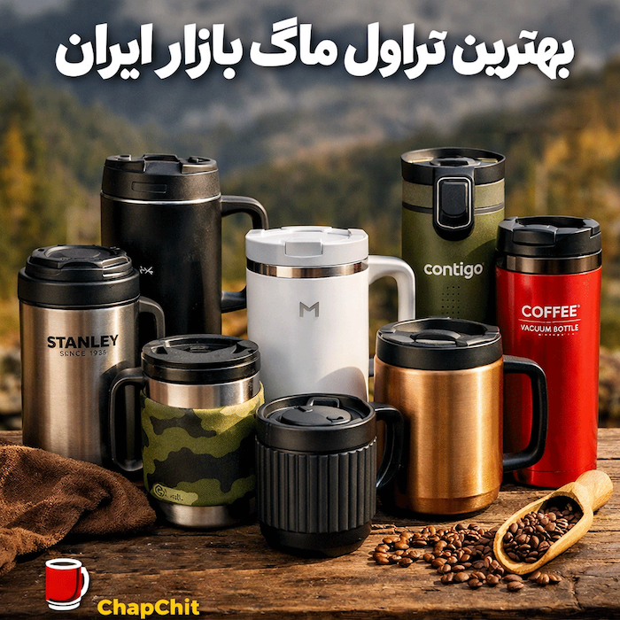 بهترین تراول ماگ بازار ایران + راهنمای خرید کامل ۲۰۲۶