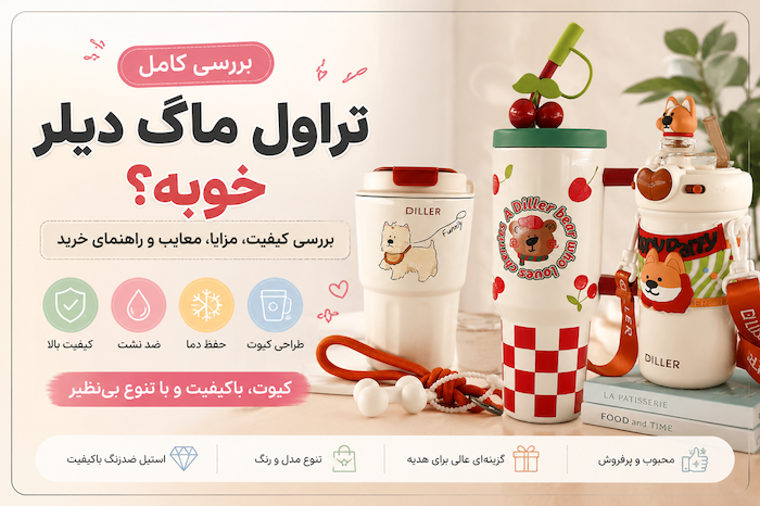 تراول ماگ دیلر خوبه؟ بررسی کامل کیفیت، مزایا و ارزش خرید