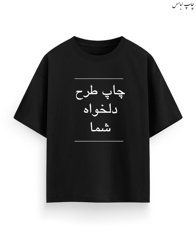 چاپ روی تیشرت با طرح دلخواه شما