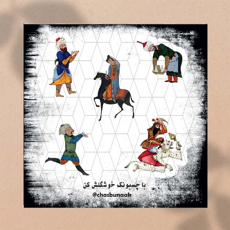 مینی پک قدیم ندیم / ایرانی
