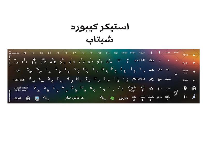 استیکر کیبورد شبتاب