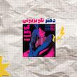 تیشرت دختر تلویزیونی / TV GIRL
