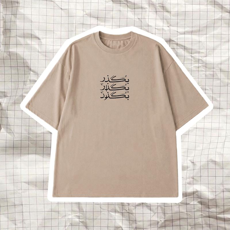 تیشرت بگذار بگذرد