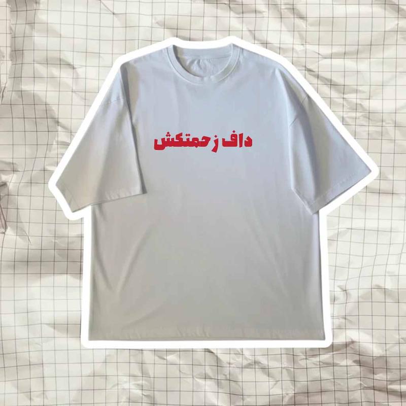 تیشرت باکسی داف زحمتکش