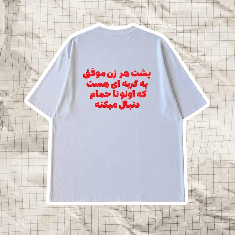 تیشرت باکسی پشت هر زن موفق..