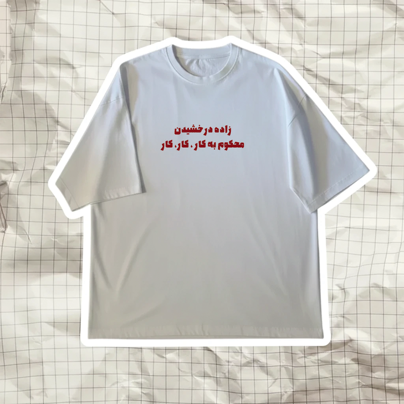 تیشرت زاده درخشیدن ..