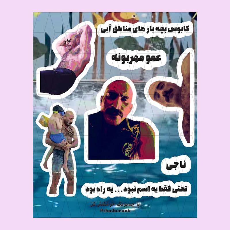 مینی پک عمو مهربونه / ناجی