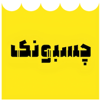استیکر فروشی چسبونک