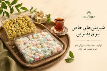 شیرینی و قندی چاشیکا شامل لوکوم، حبه و نوقا