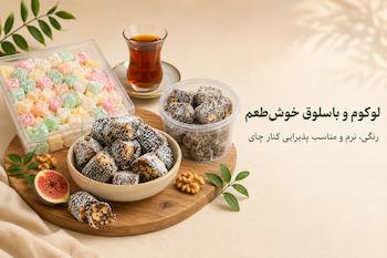 لوکوم و باسلوق چاشیکا مناسب پذیرایی کنار چای