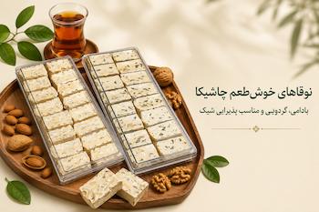نوقا بادامی و نوقا گردویی چاشیکا مناسب پذیرایی