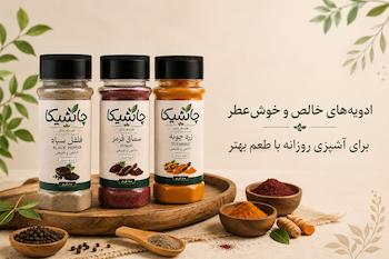 ادویه و چاشنی چاشیکا شامل زردچوبه، سماق و فلفل سیاه