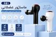 ماساژور چرخشی ضربه ای شواک مدل SHUAK YX-750