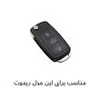 کاور ریموت و سوییچ خودرو مدل PA3BLF مناسب برای پژو پارس