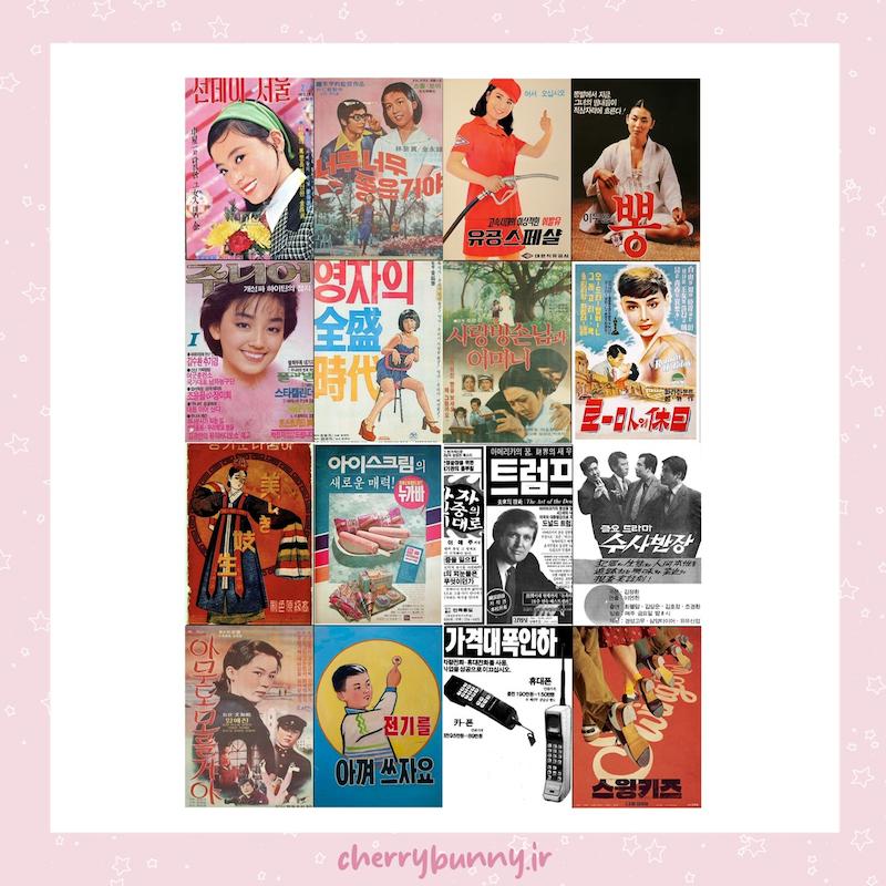 پوستر رتروی کره‌ای