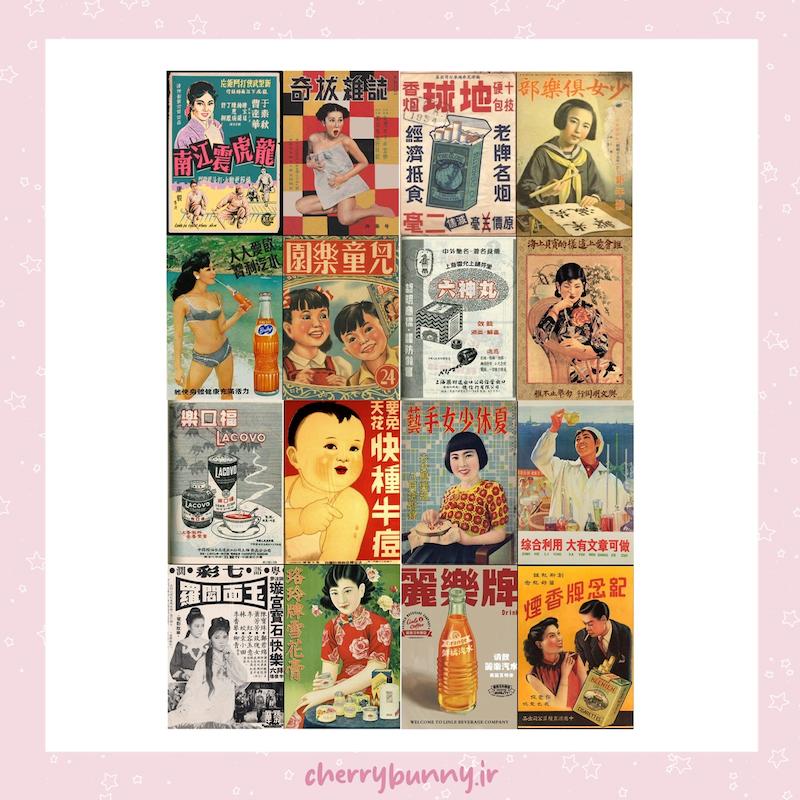 پوستر رتروی چینی