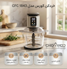 خردکن ۹ تیغه نقره ای کورس COURS CFC 1843