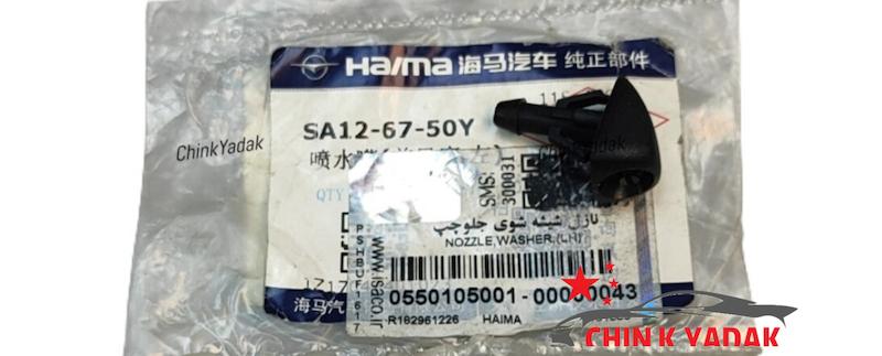 چشمی شیشه شور جلو هایما S5 شرکتی