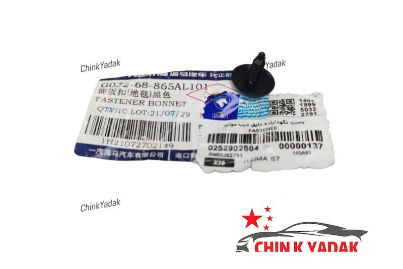 خار نگهدارنده نمد درب موتور هایما S7 شرکتی