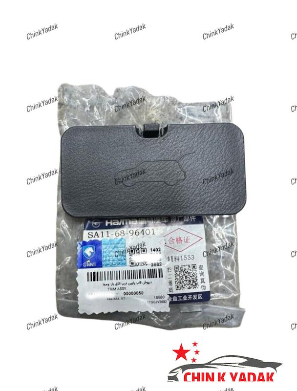 درپوش پایین درب اتاق بار هایما S7 شرکتی 