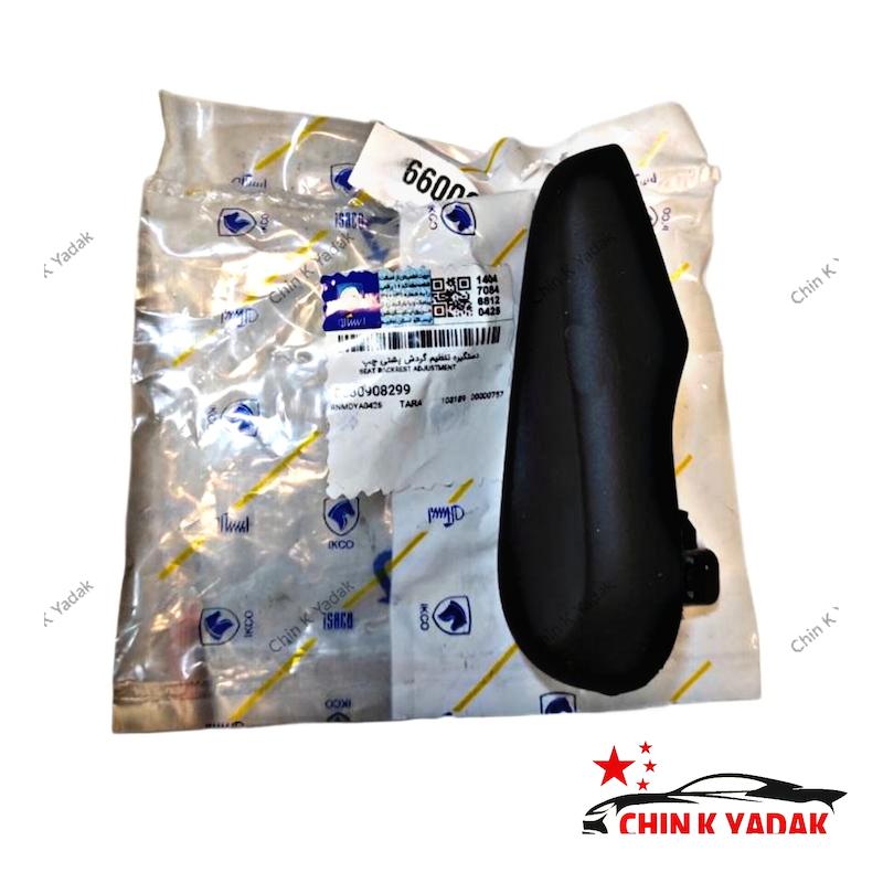 دستگیره تنظیم صندلی ( پشتی ) تارا شرکتی 