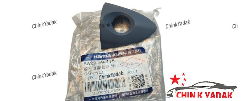 قاب انتهای دستگیره ( شصتی ) هایما S5 شرکتی 