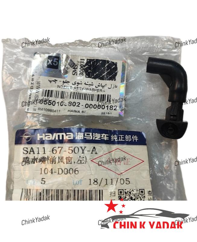 چشمی شیشه شور جلو هایما S7 شرکتی 