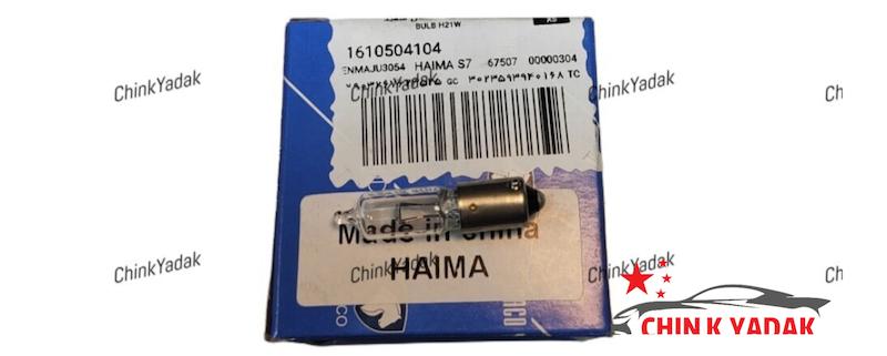 لامپ چراغ عقب ( خطر ) هایما S7 شرکتی 