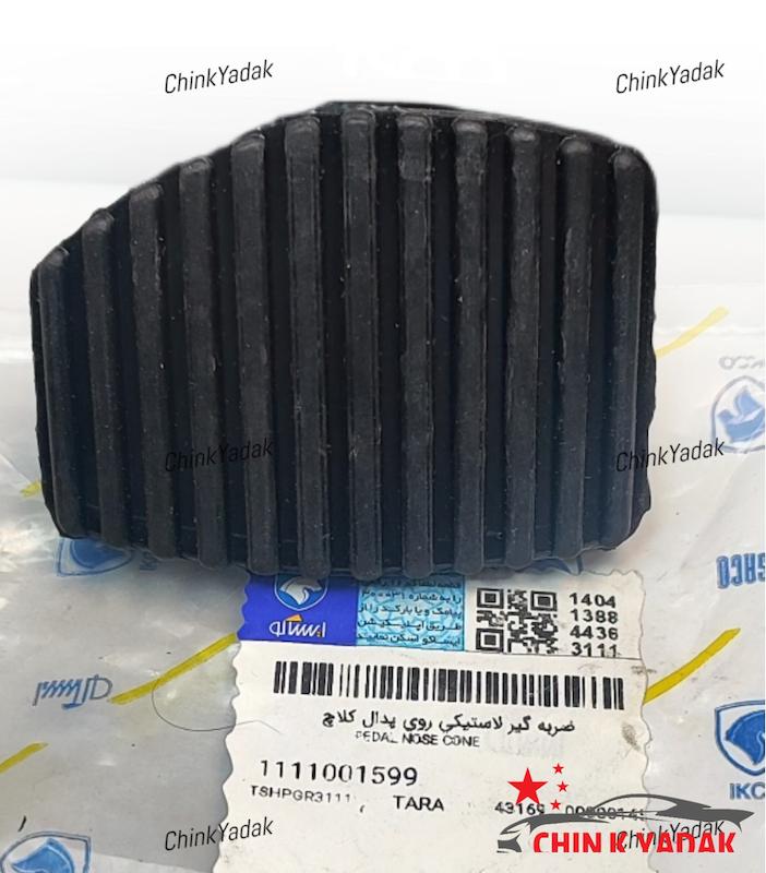 لاستیک پدال کلاچ تارا شرکتی 