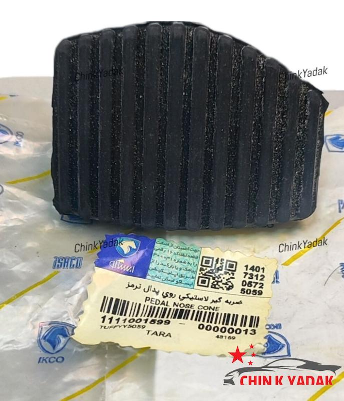لاستیک پدال ترمز تارا شرکتی 