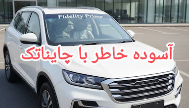 چطور از چایناتک با خیال راحت قطعه بخریم؟