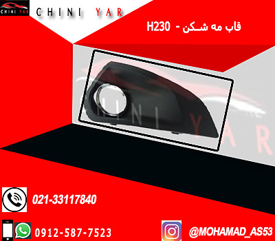 قاب مه شكن (پرژكتور) برليانس H230