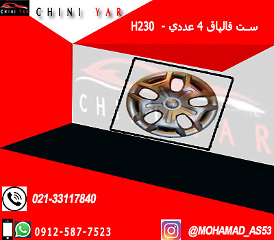 قالپاق چرخ برليانس H230