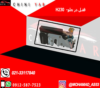 قفل در جلو - چپ برليانس  H230