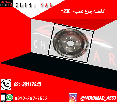 كاسه چرخ عقب  برليانس  H230