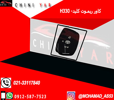 كاور ريموت برليانس H330