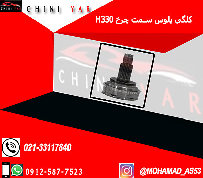 كلگي پلوس سمت چرخ برليانس  H330